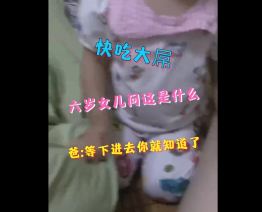 哄骗6岁女儿吃大鸡巴